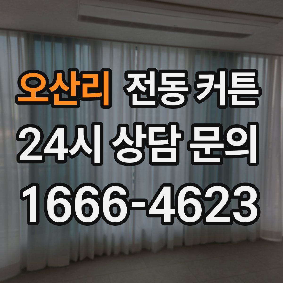 오산리 전동 커튼