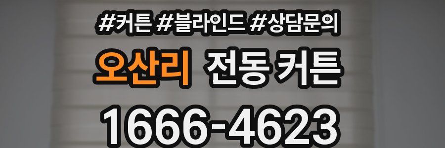 오산리 전동 커튼
