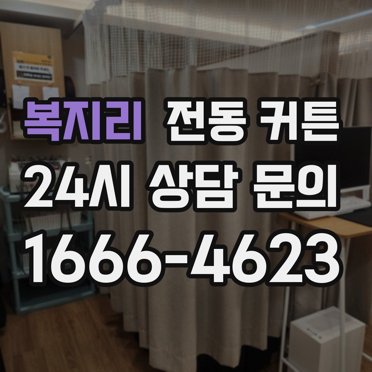 복지리 전동 커튼