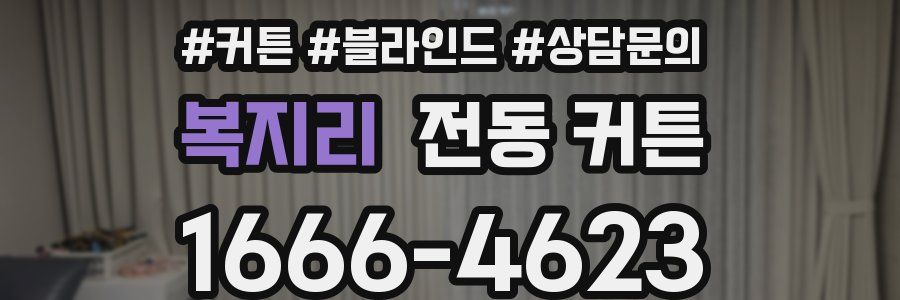 복지리 전동 커튼
