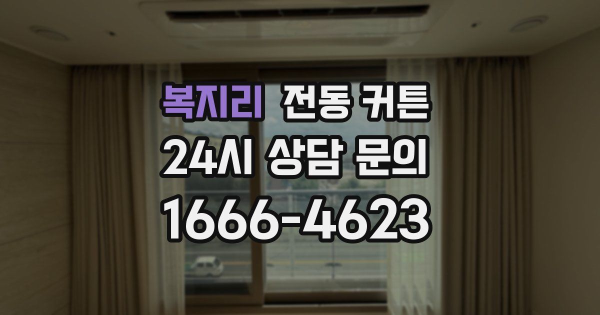 복지리 전동 커튼