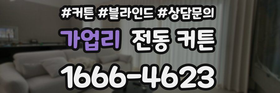 가업리 전동 커튼