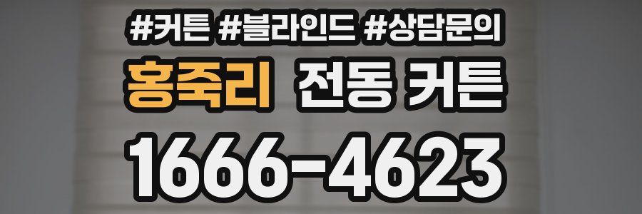 홍죽리 전동 커튼