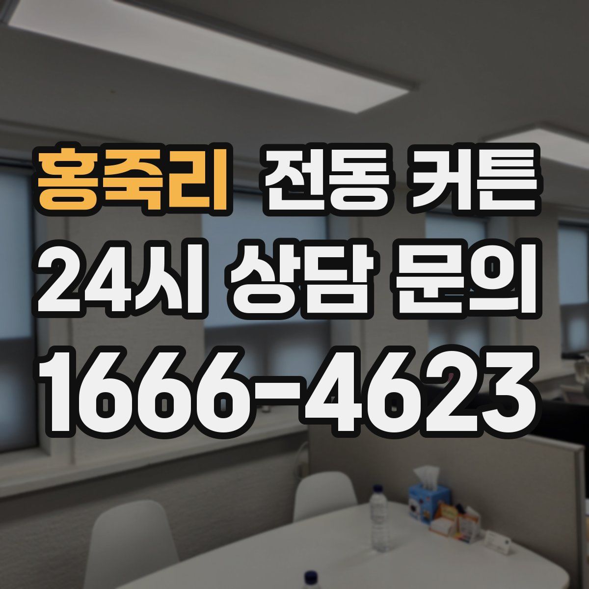 홍죽리 전동 커튼