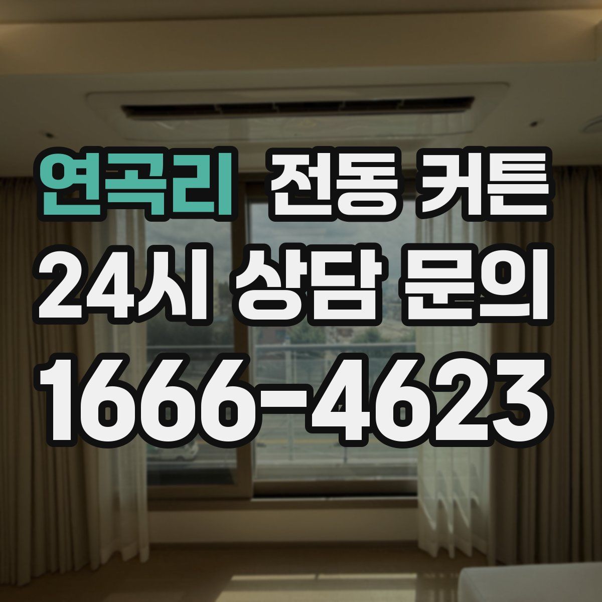 연곡리 전동 커튼