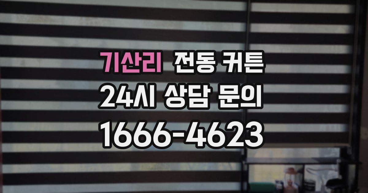 기산리 전동 커튼
