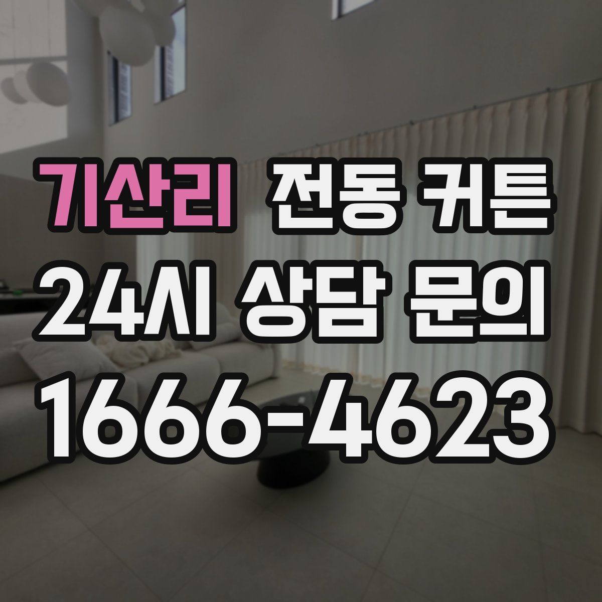 기산리 전동 커튼