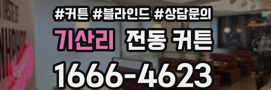 기산리 전동 커튼