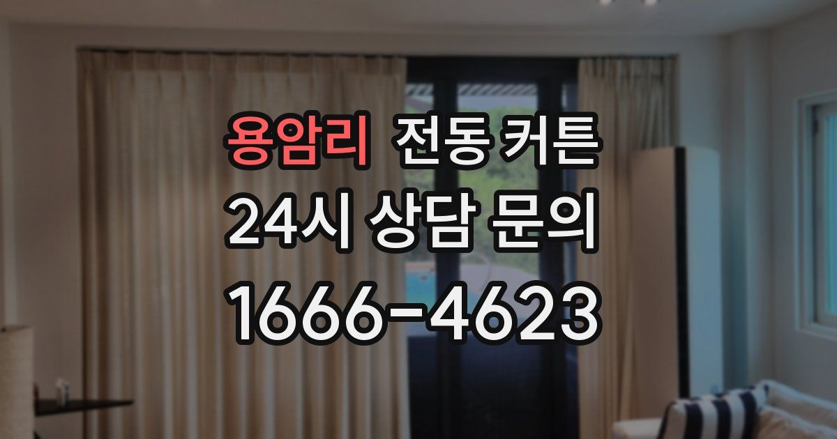용암리 전동 커튼