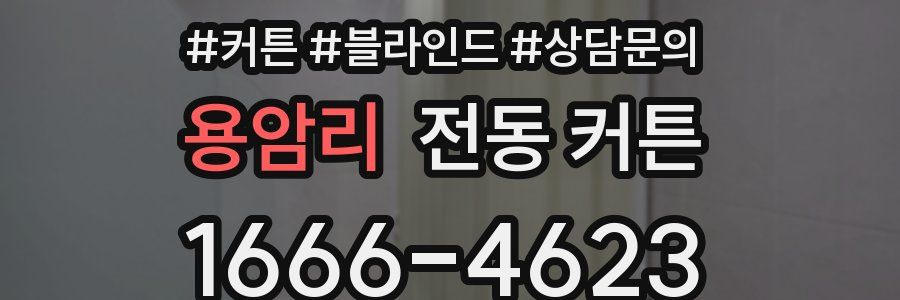 용암리 전동 커튼