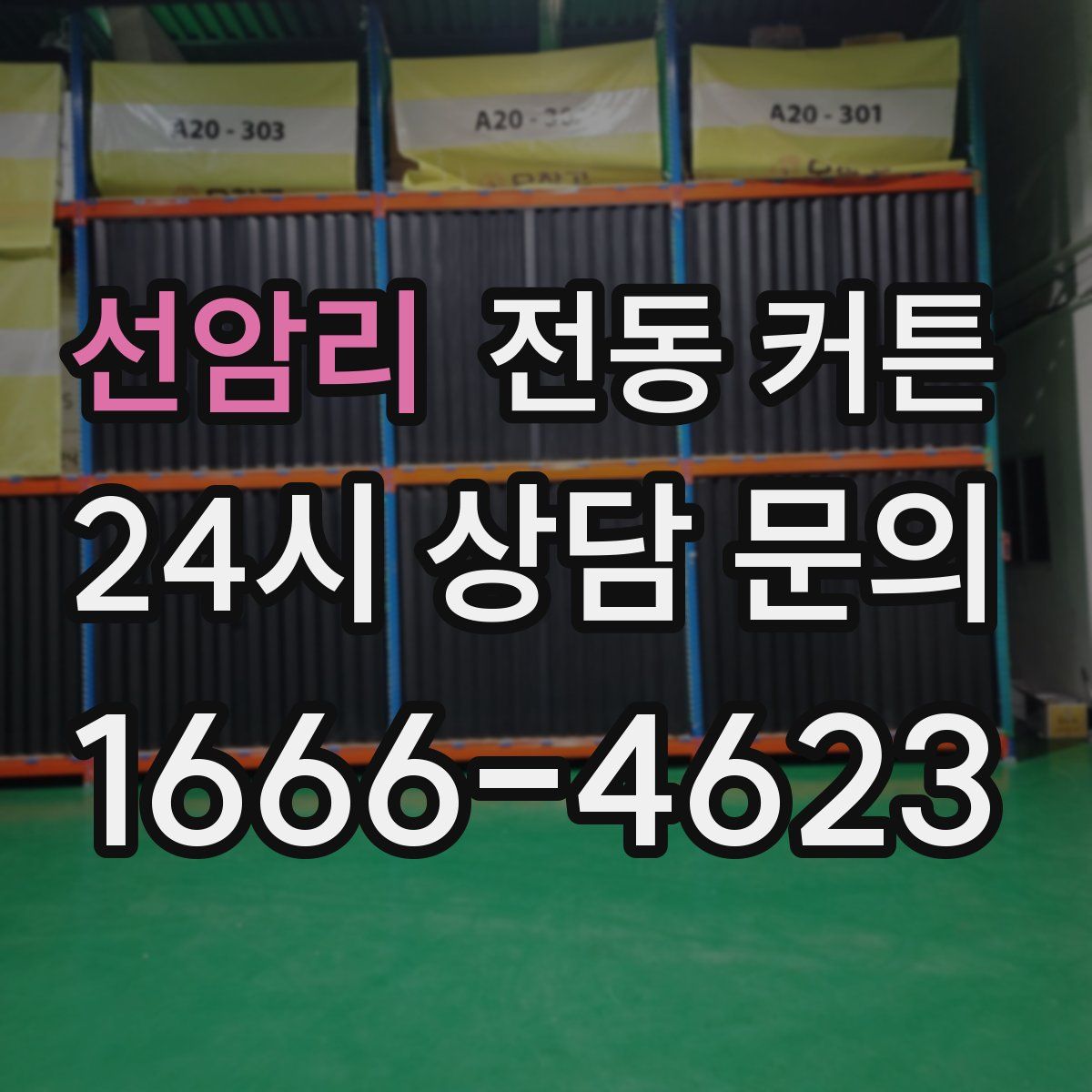 선암리 전동 커튼