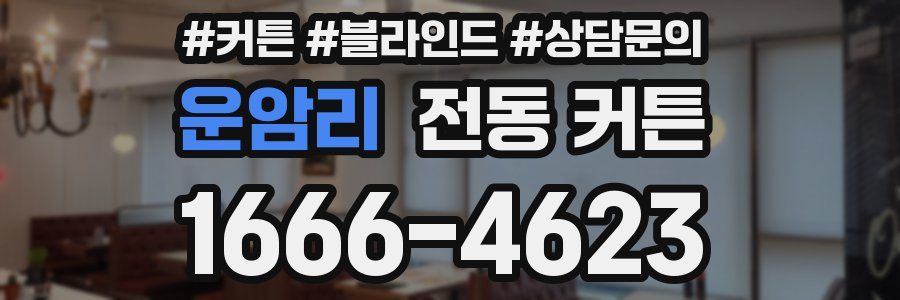 운암리 전동 커튼