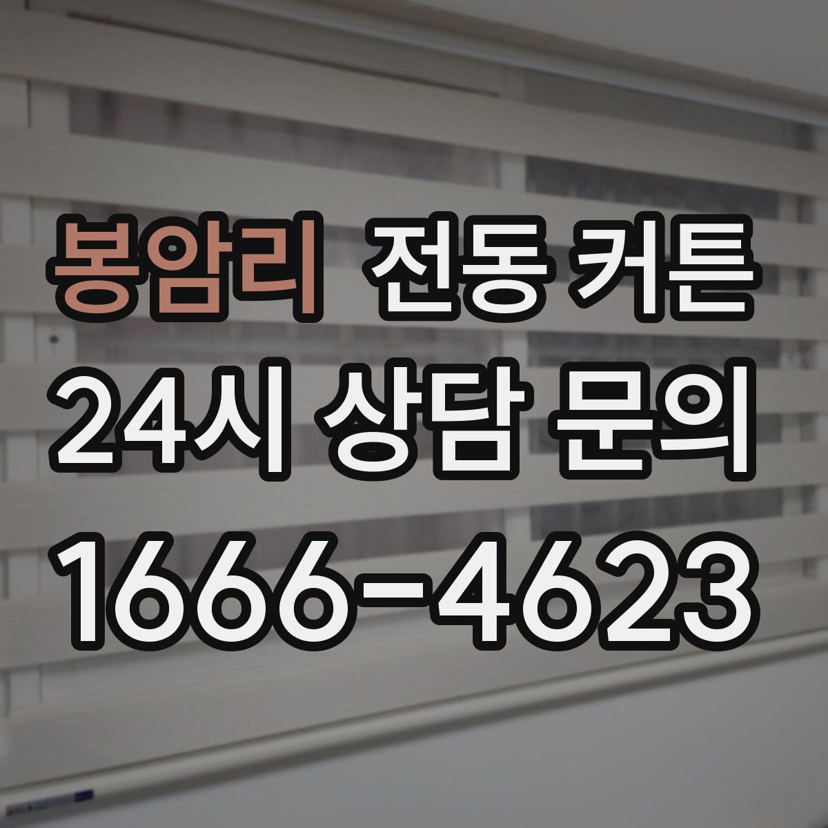 봉암리 전동 커튼
