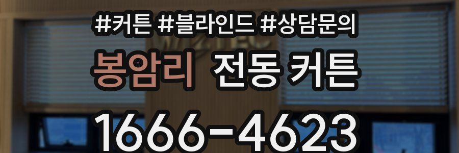 봉암리 전동 커튼