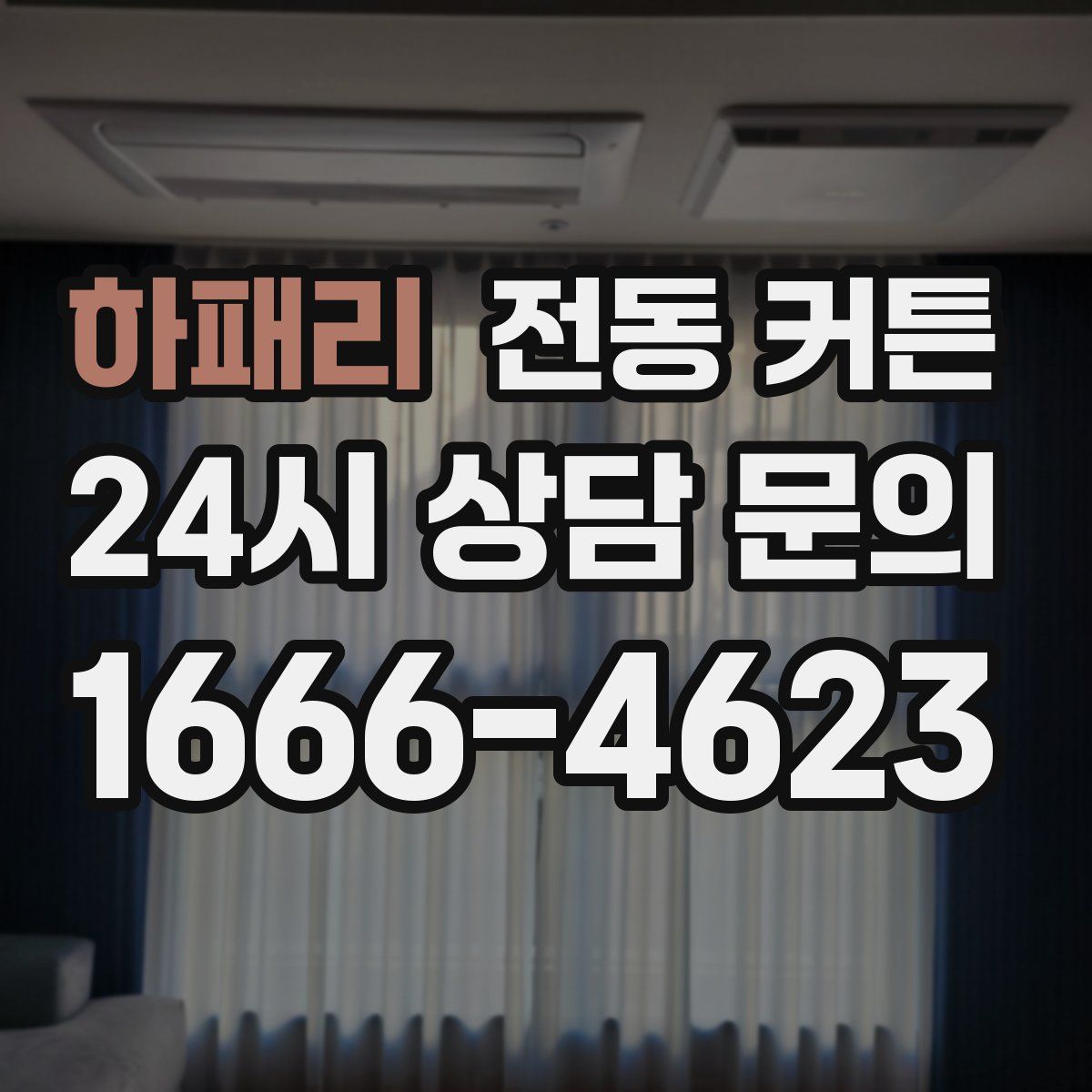 하패리 전동 커튼