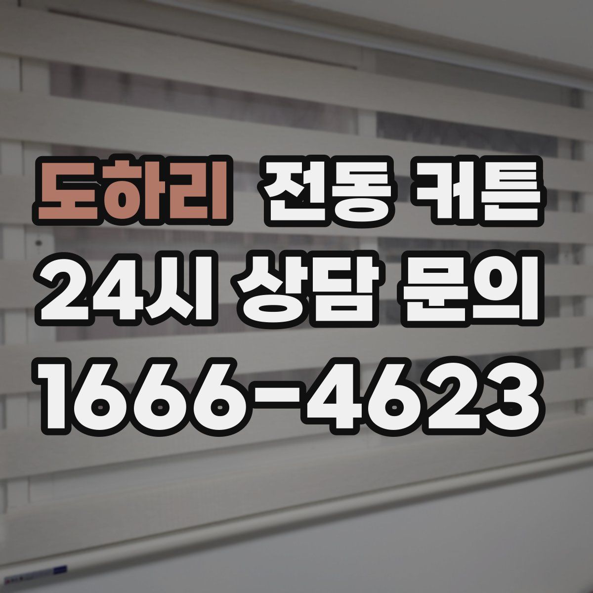 도하리 전동 커튼