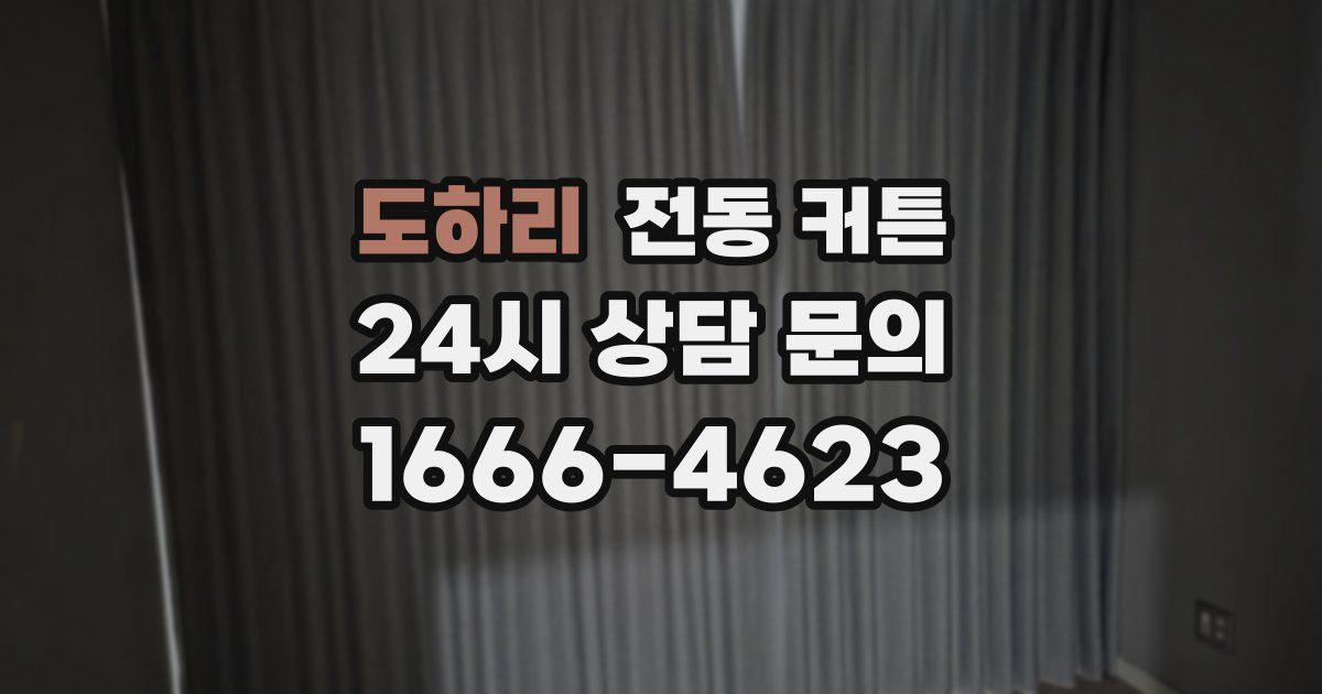 도하리 전동 커튼