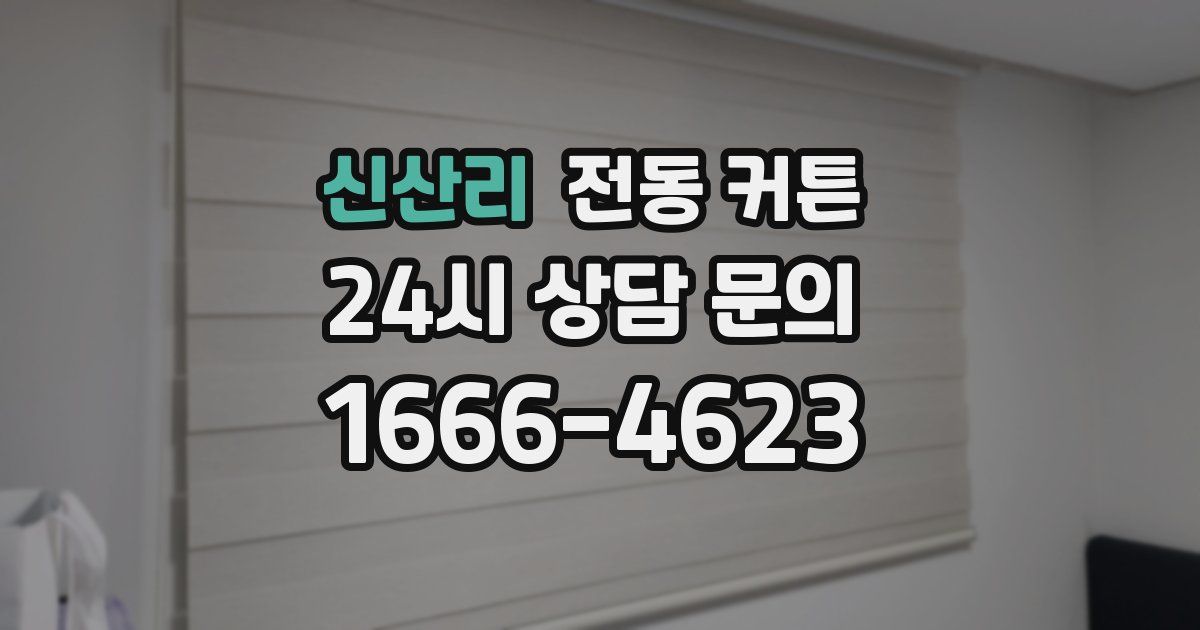 신산리 전동 커튼