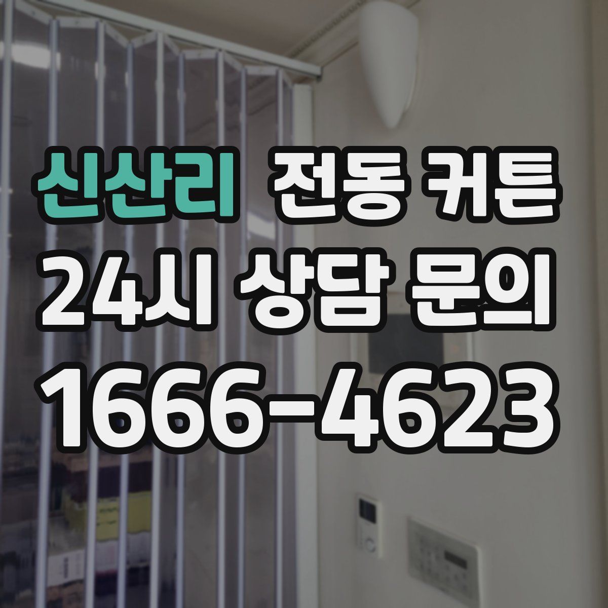 신산리 전동 커튼