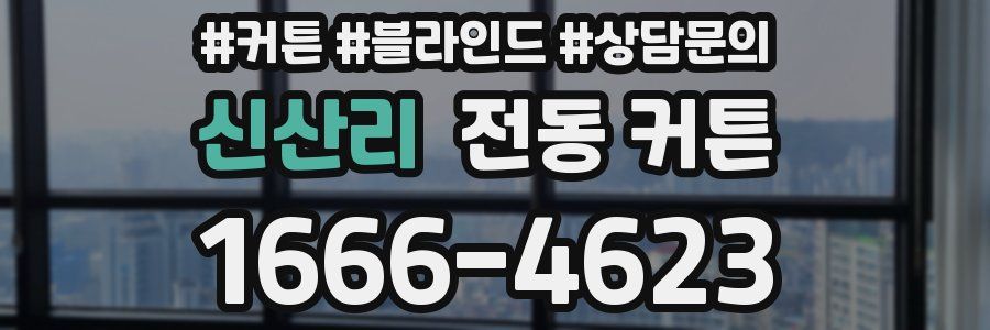 신산리 전동 커튼