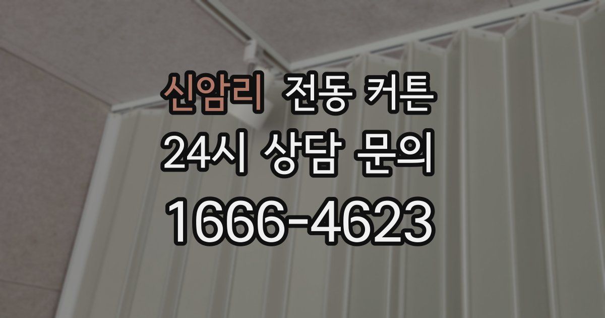 신암리 전동 커튼