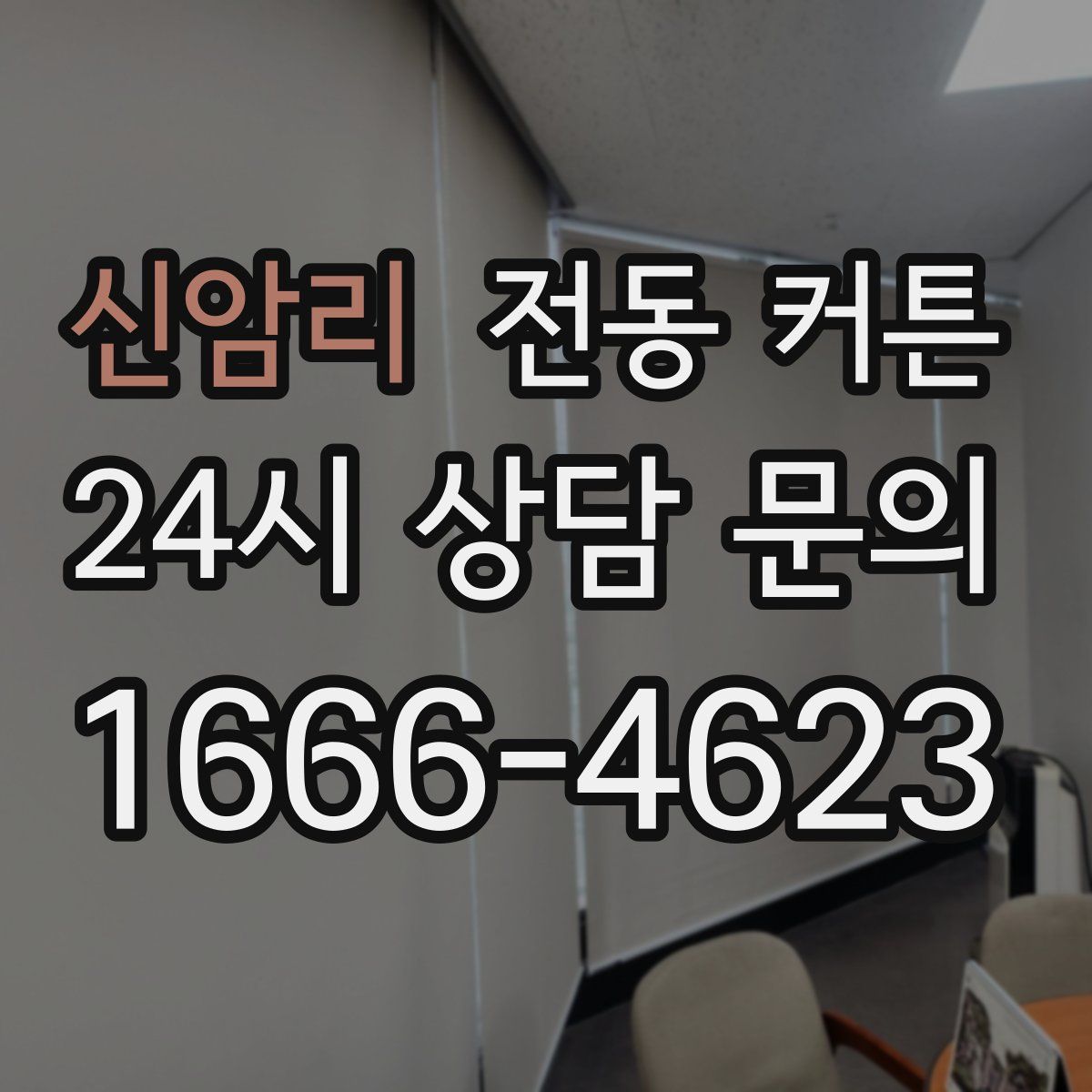 신암리 전동 커튼