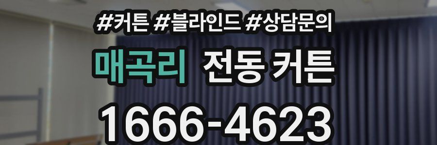 매곡리 전동 커튼