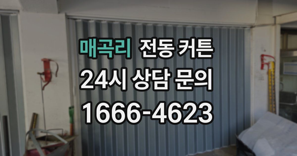 매곡리 전동 커튼