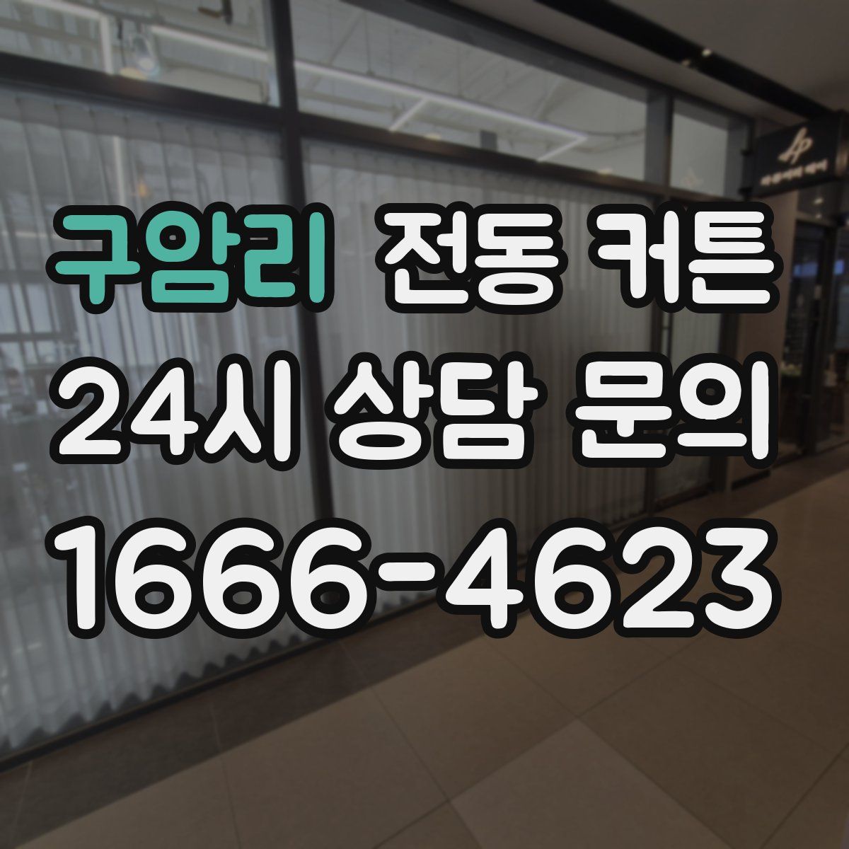 구암리 전동 커튼