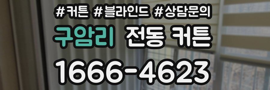 구암리 전동 커튼
