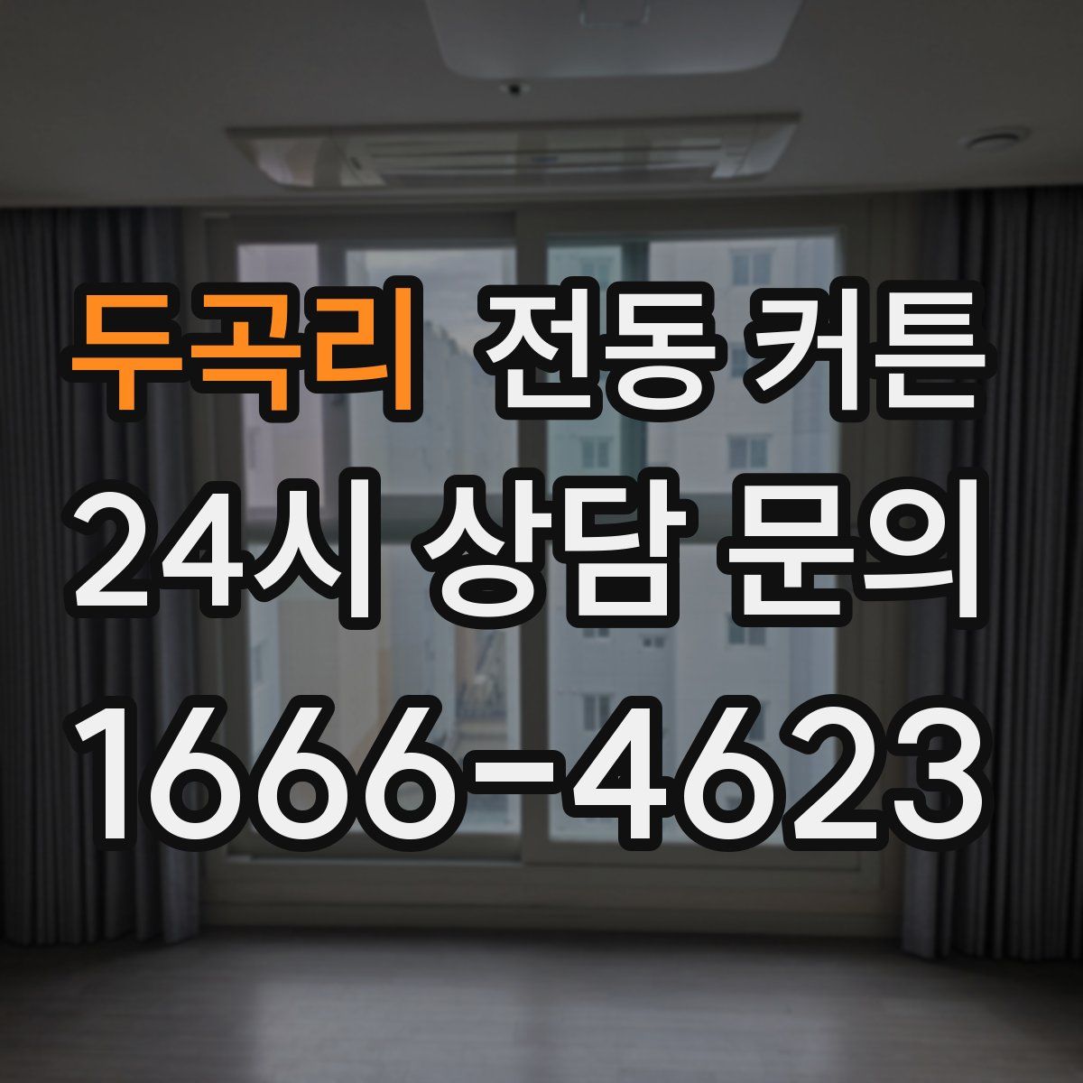 두곡리 전동 커튼