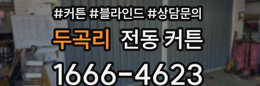 두곡리 전동 커튼