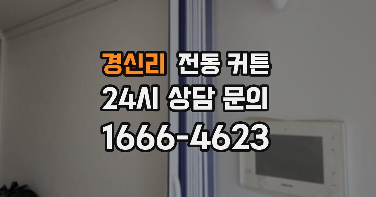 경신리 전동 커튼