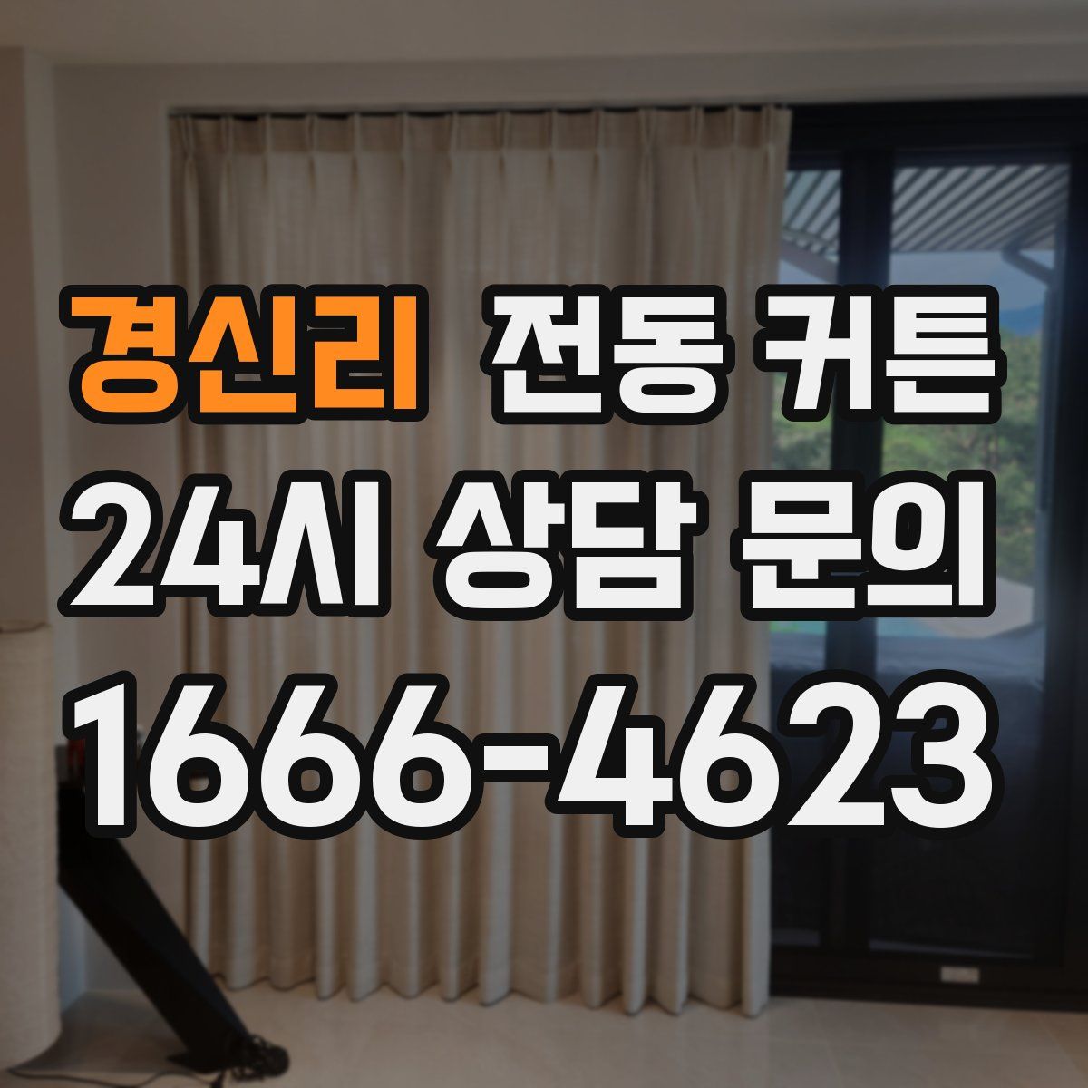 경신리 전동 커튼