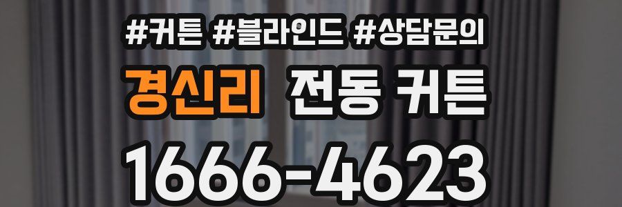 경신리 전동 커튼