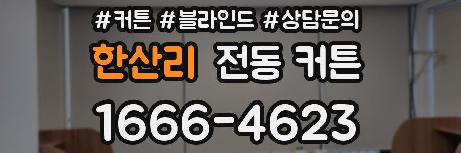 한산리 전동 커튼