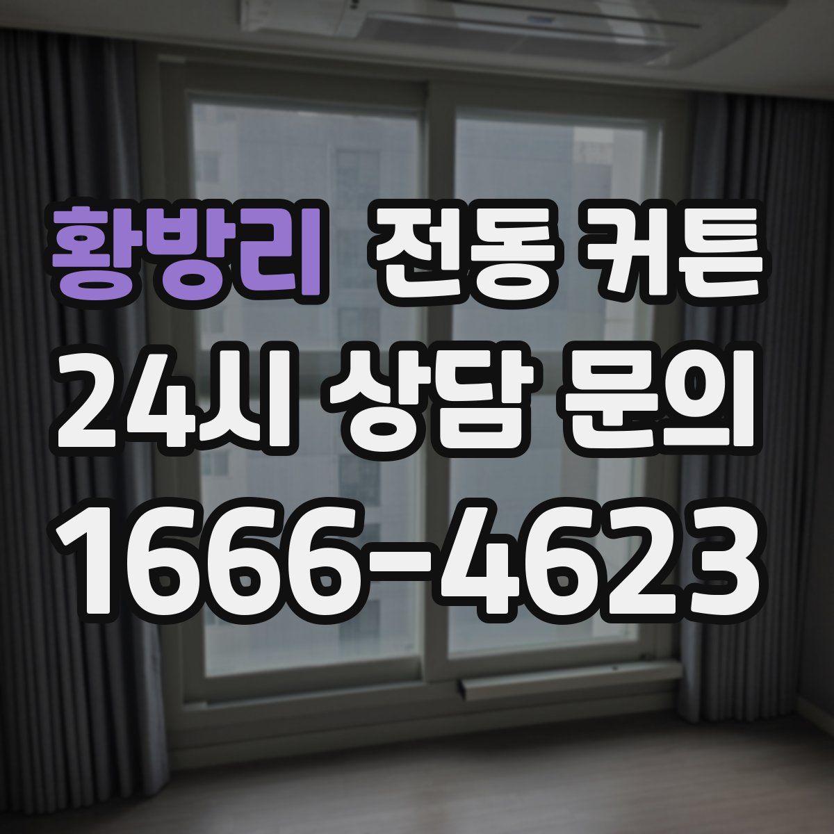 황방리 전동 커튼