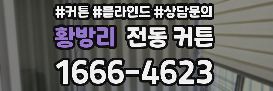 황방리 전동 커튼