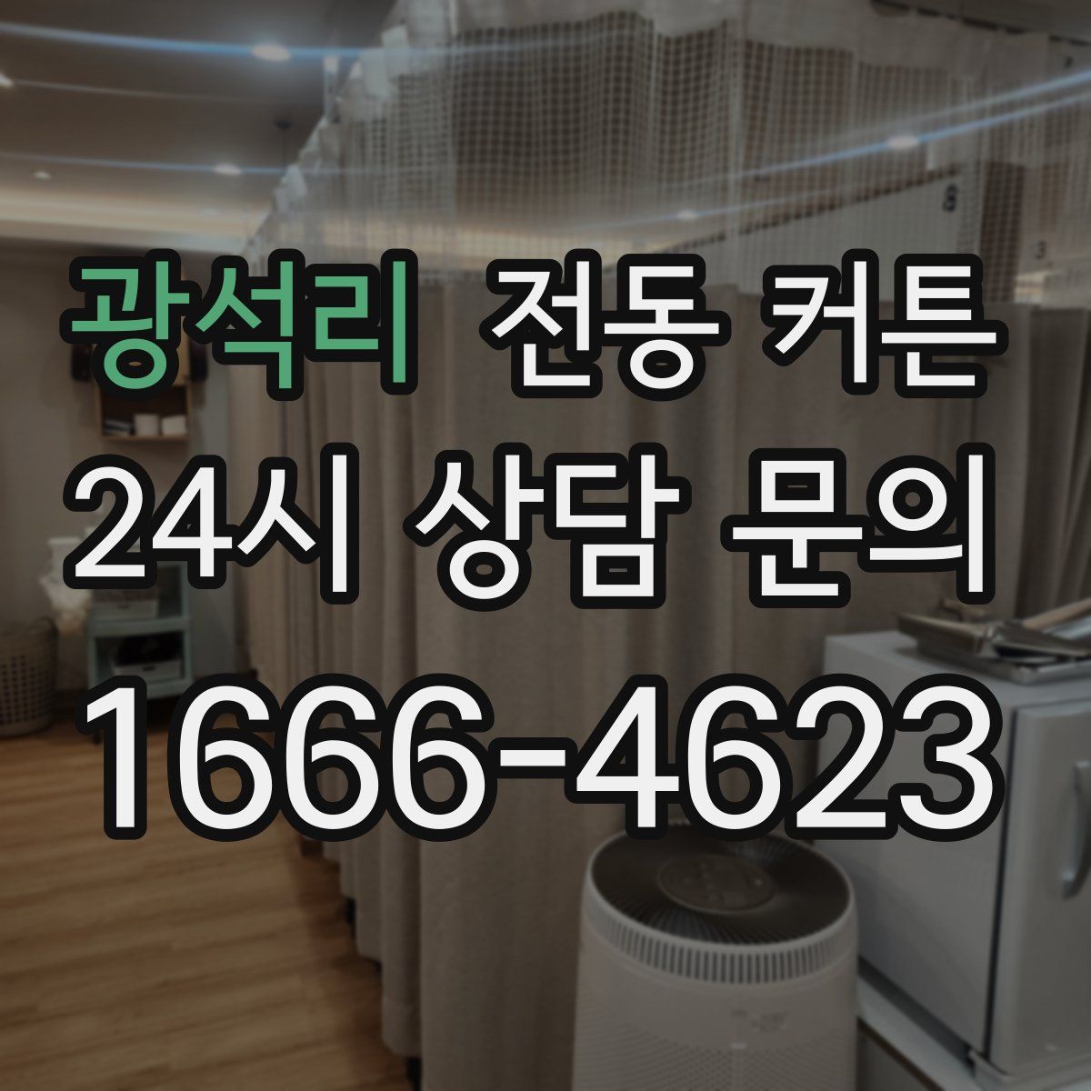 광석리 전동 커튼