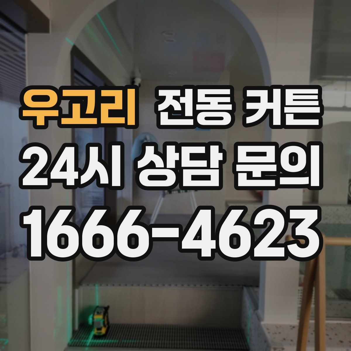 우고리 전동 커튼