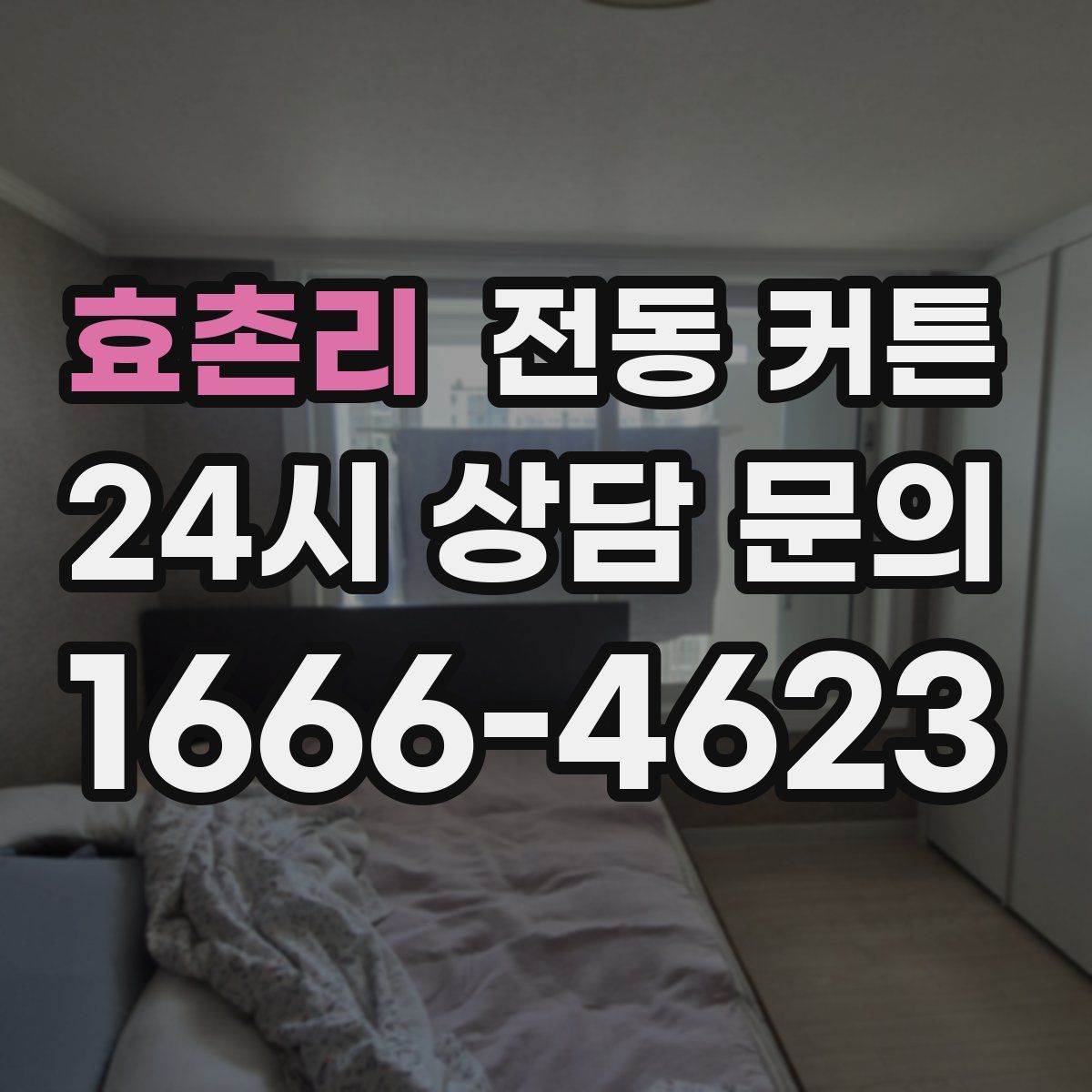 효촌리 전동 커튼