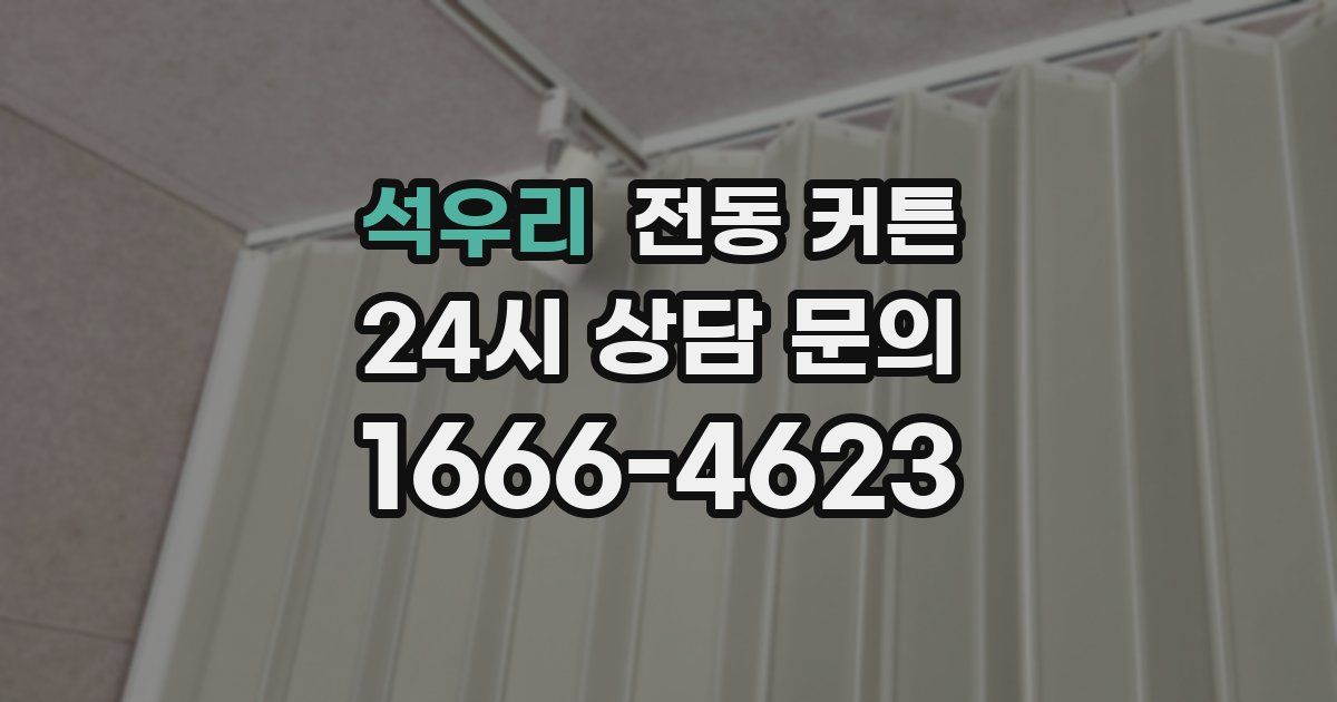 석우리 전동 커튼