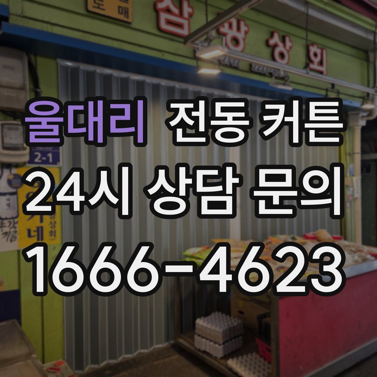 울대리 전동 커튼