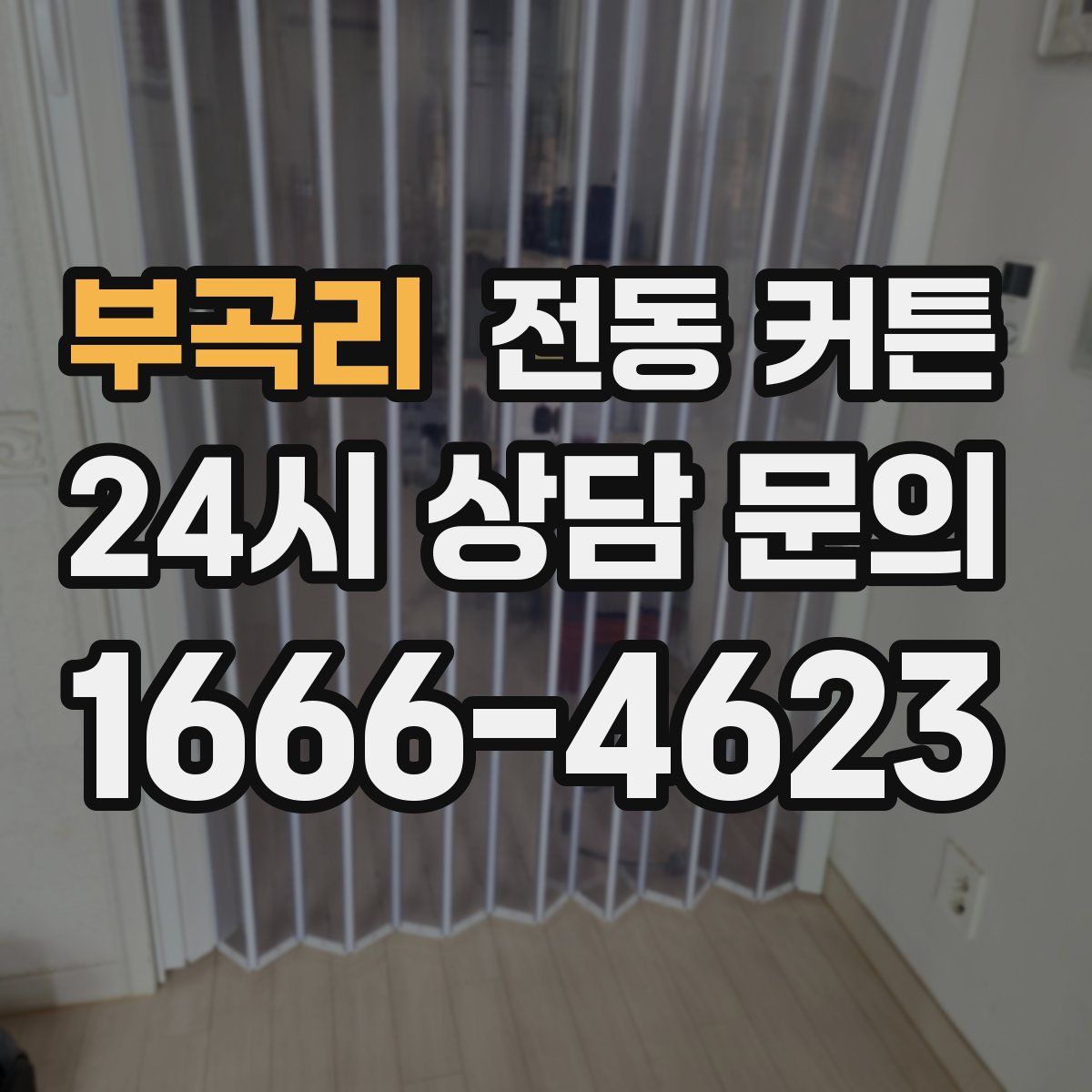 부곡리 전동 커튼