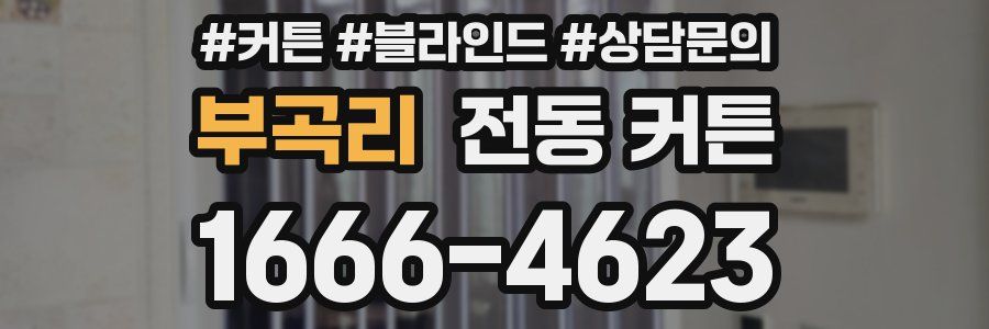 부곡리 전동 커튼