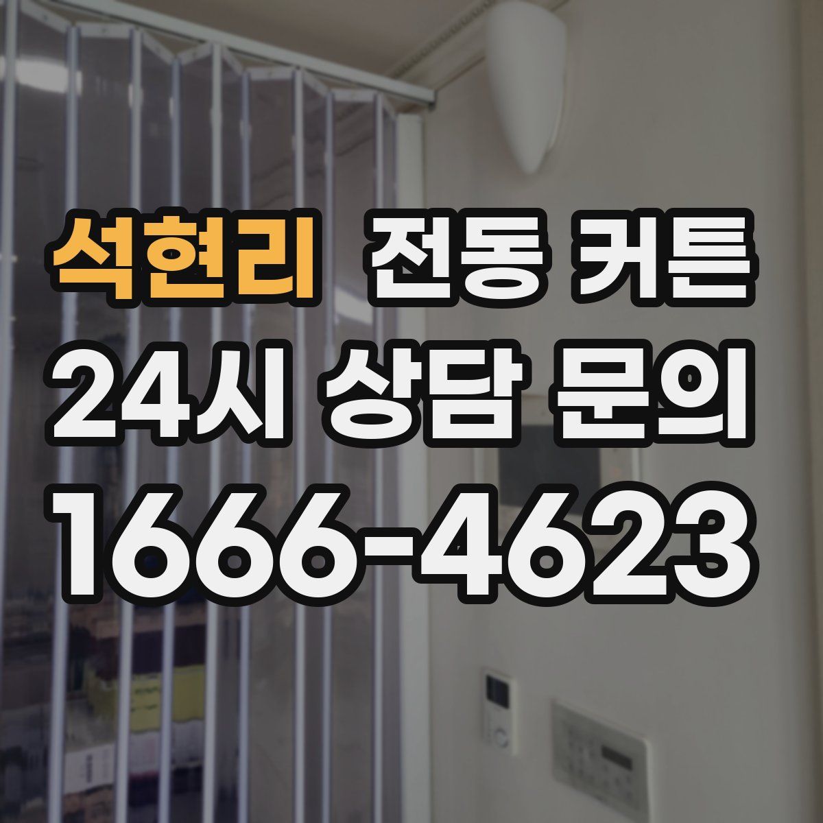 석현리 전동 커튼