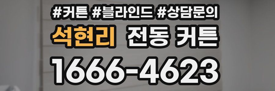 석현리 전동 커튼