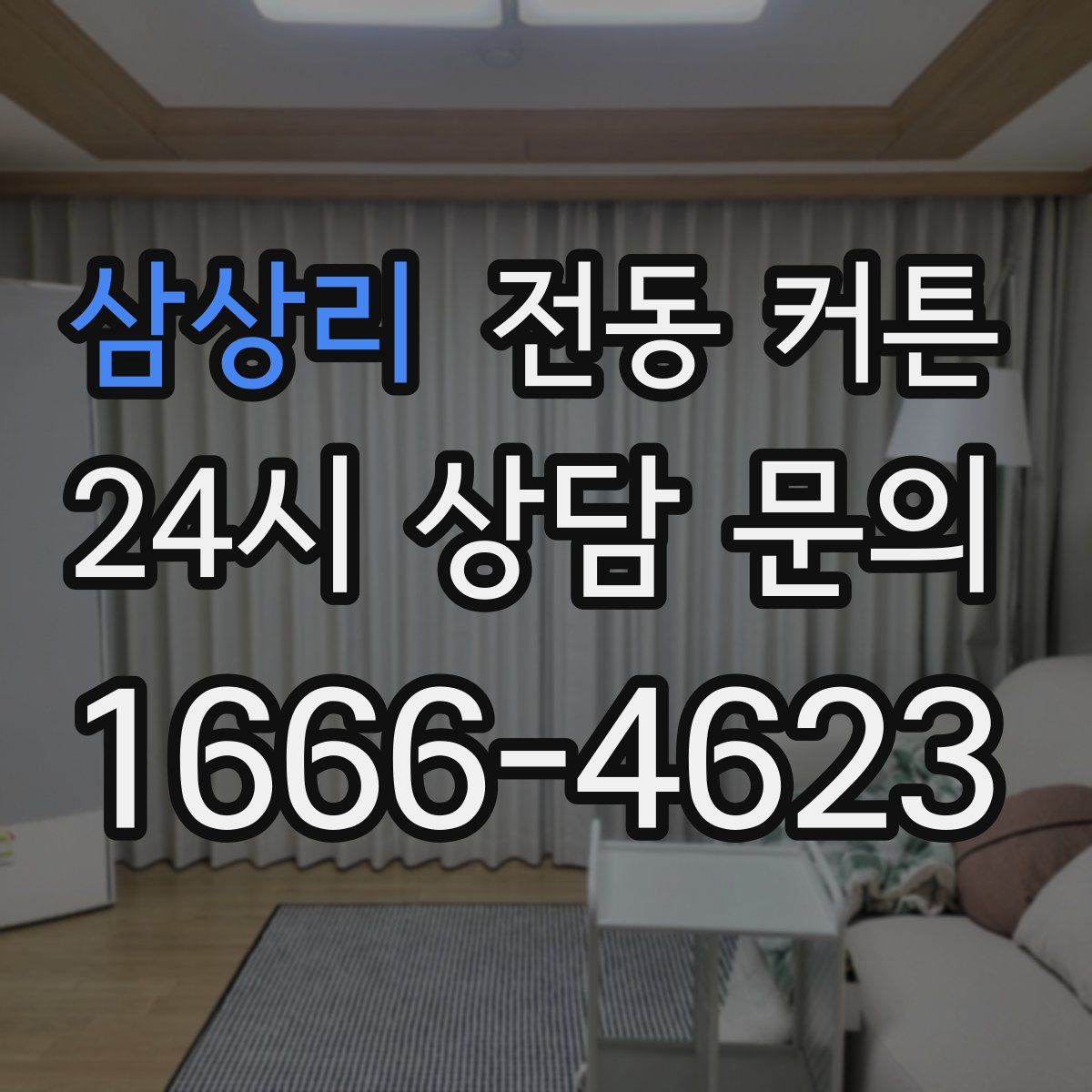 삼상리 전동 커튼