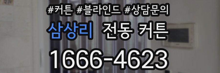 삼상리 전동 커튼