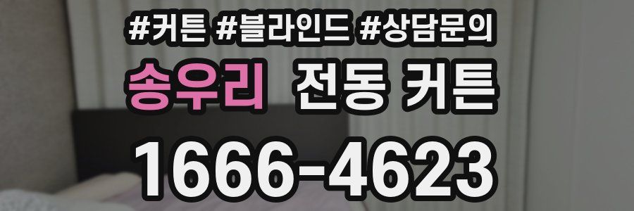 송우리 전동 커튼